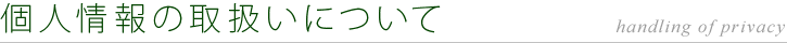個人情報の取扱いについて
